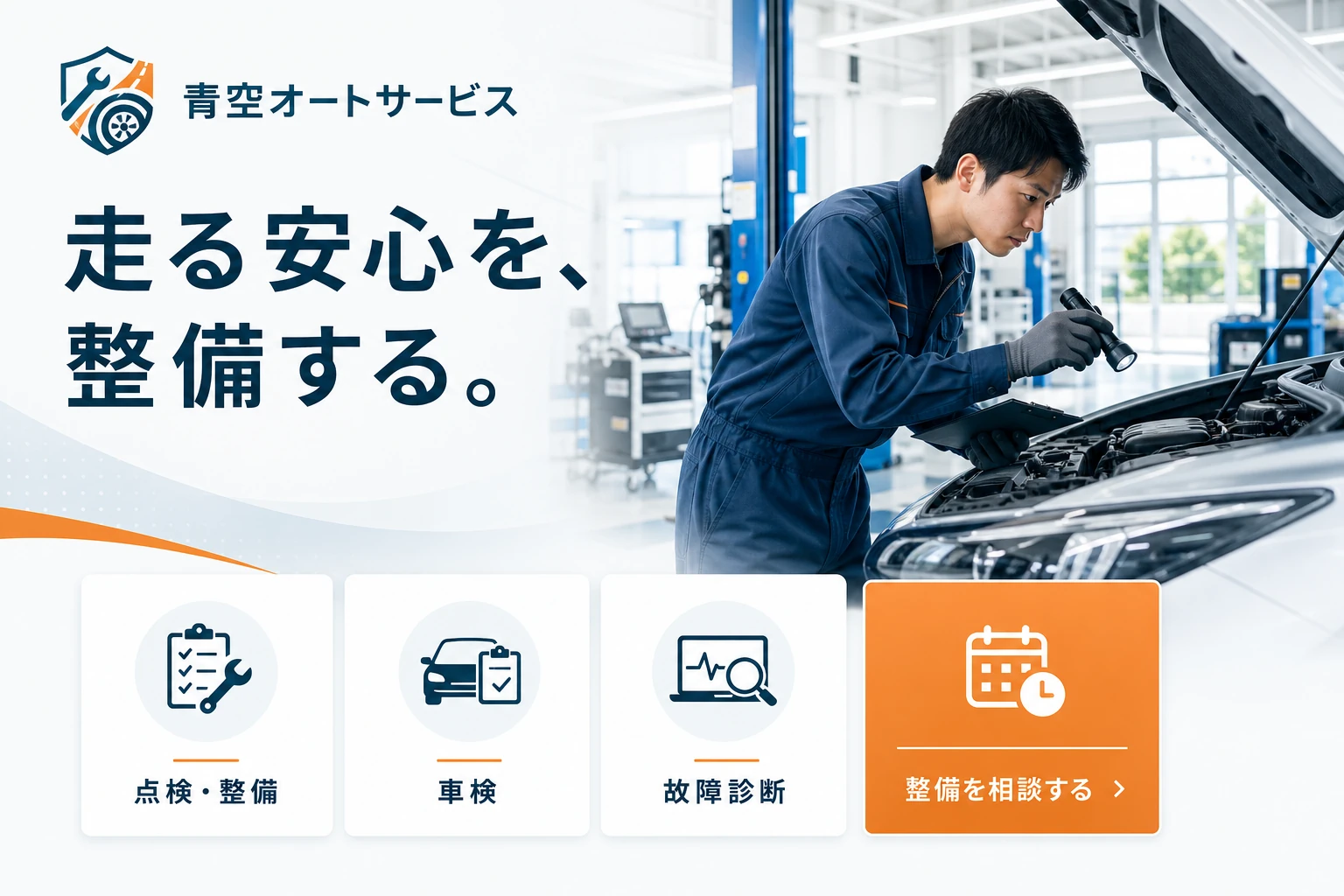 当社が制作する場合のデザイン例（A案：整備品質）