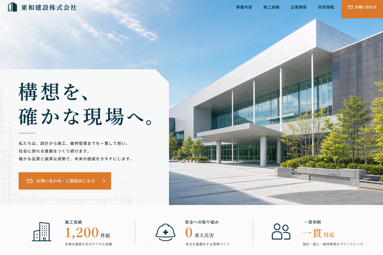 当社が制作する場合のデザイン例（A案：施工力・法人受注）