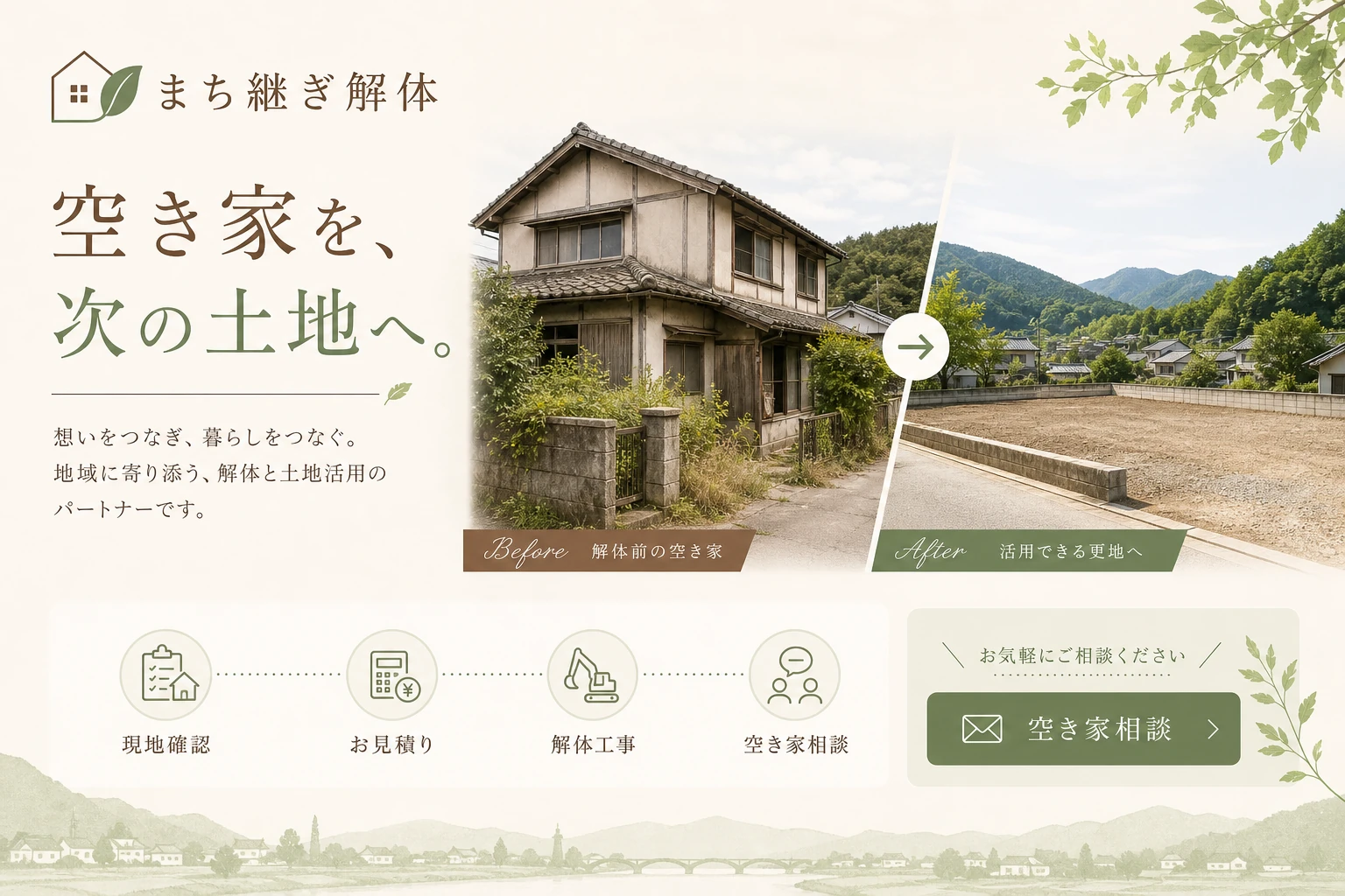 当社が制作する場合のデザイン例（D案：空き家対応）