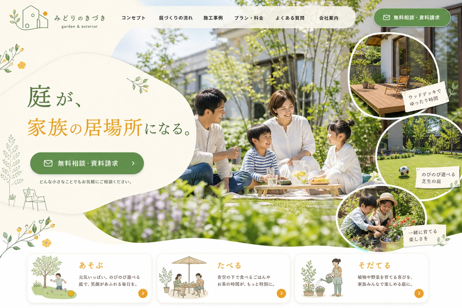 当社が制作する場合のデザイン例（B案：家族の庭）