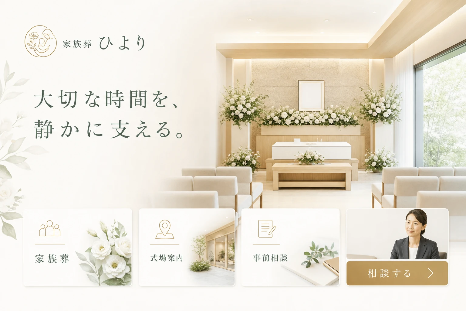 当社が制作する場合のデザイン例（A案：家族葬・安心）
