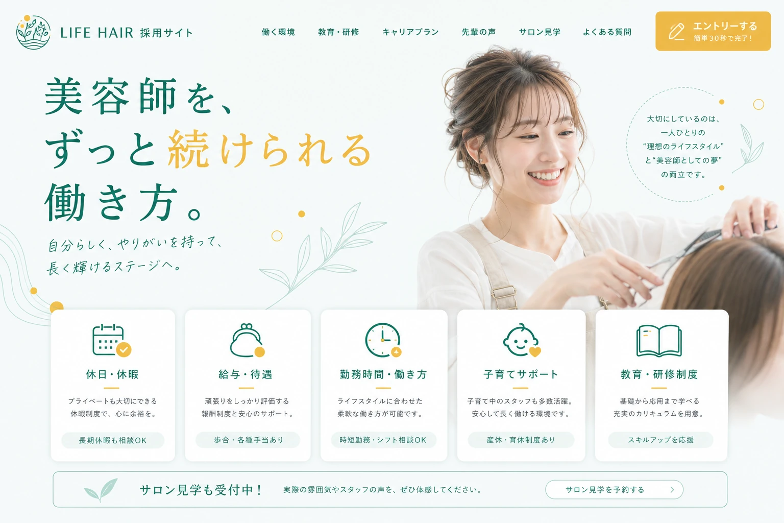 美容室の採用のホームページのデザイン例