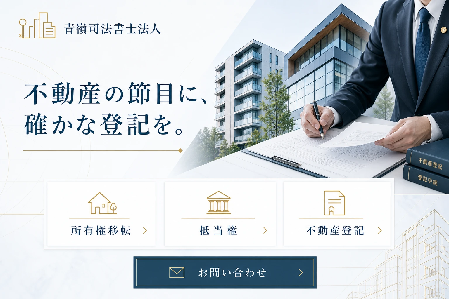 当社が制作する場合のデザイン例（B案：不動産登記）