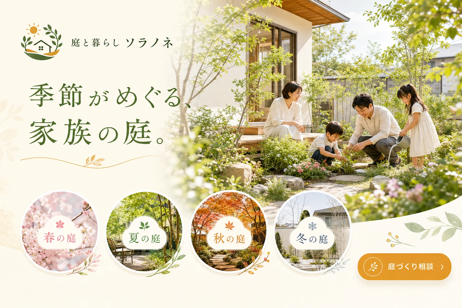 当社が制作する場合のデザイン例（B案：暮らしの庭）