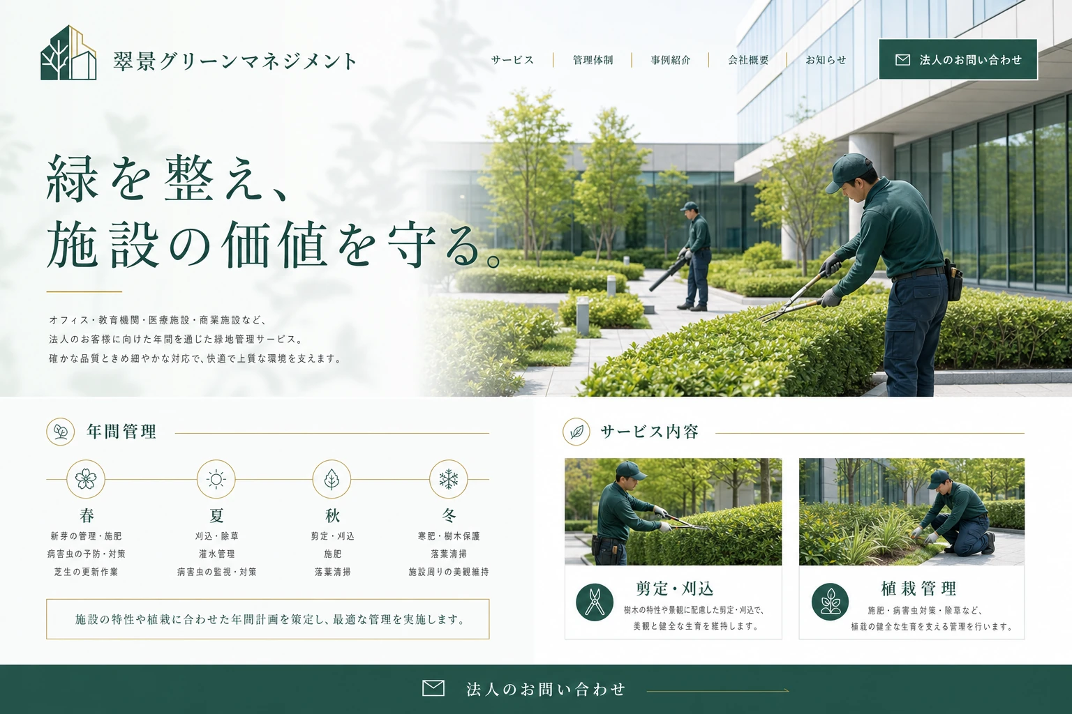 当社が制作する場合のデザイン例（C案：法人緑地管理）
