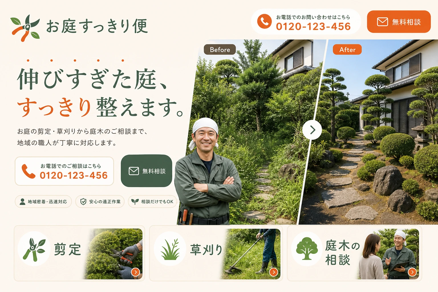 当社が制作する場合のデザイン例（D案：剪定・即相談）