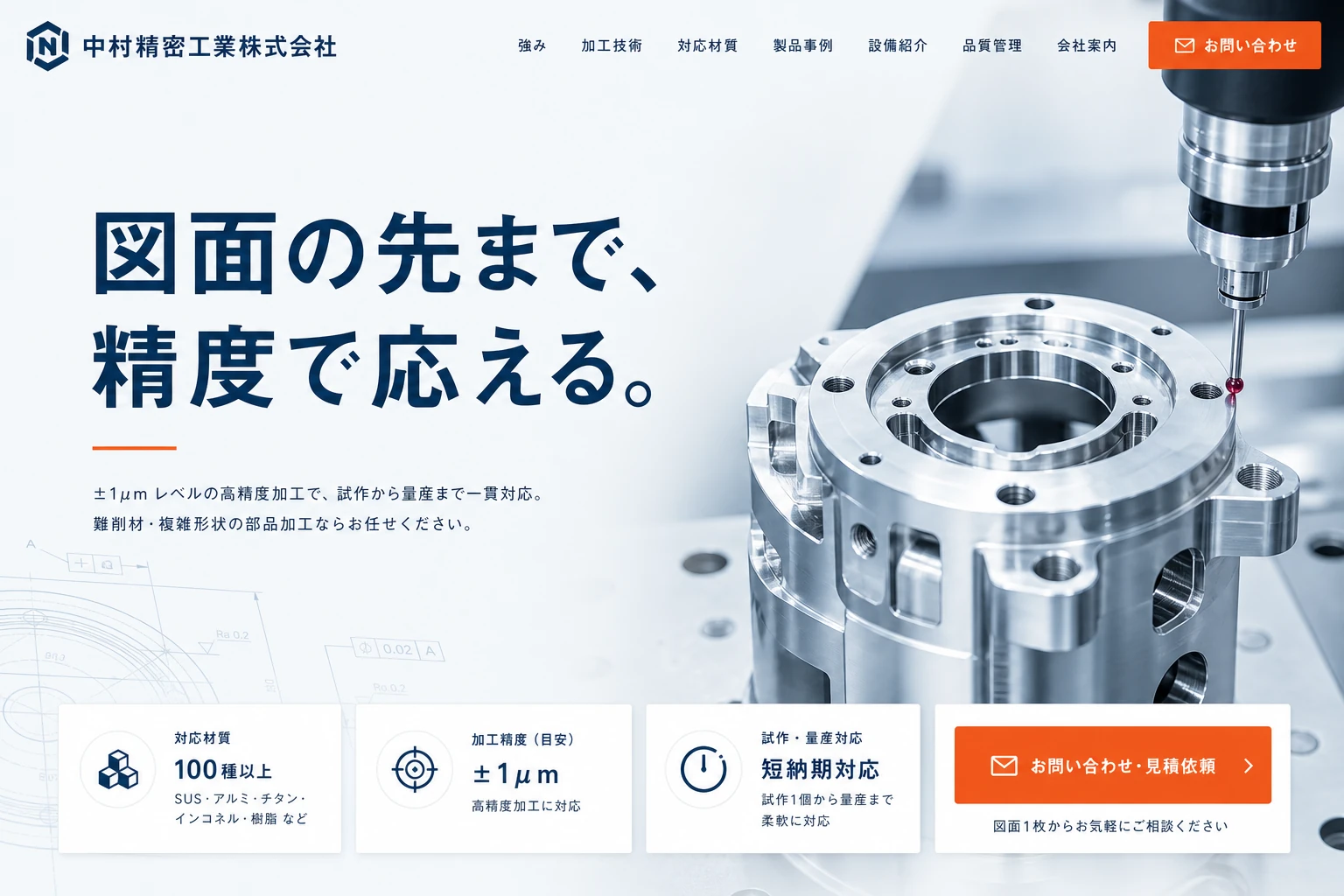 当社が制作する場合のデザイン例（A案：精密品質・受注獲得）