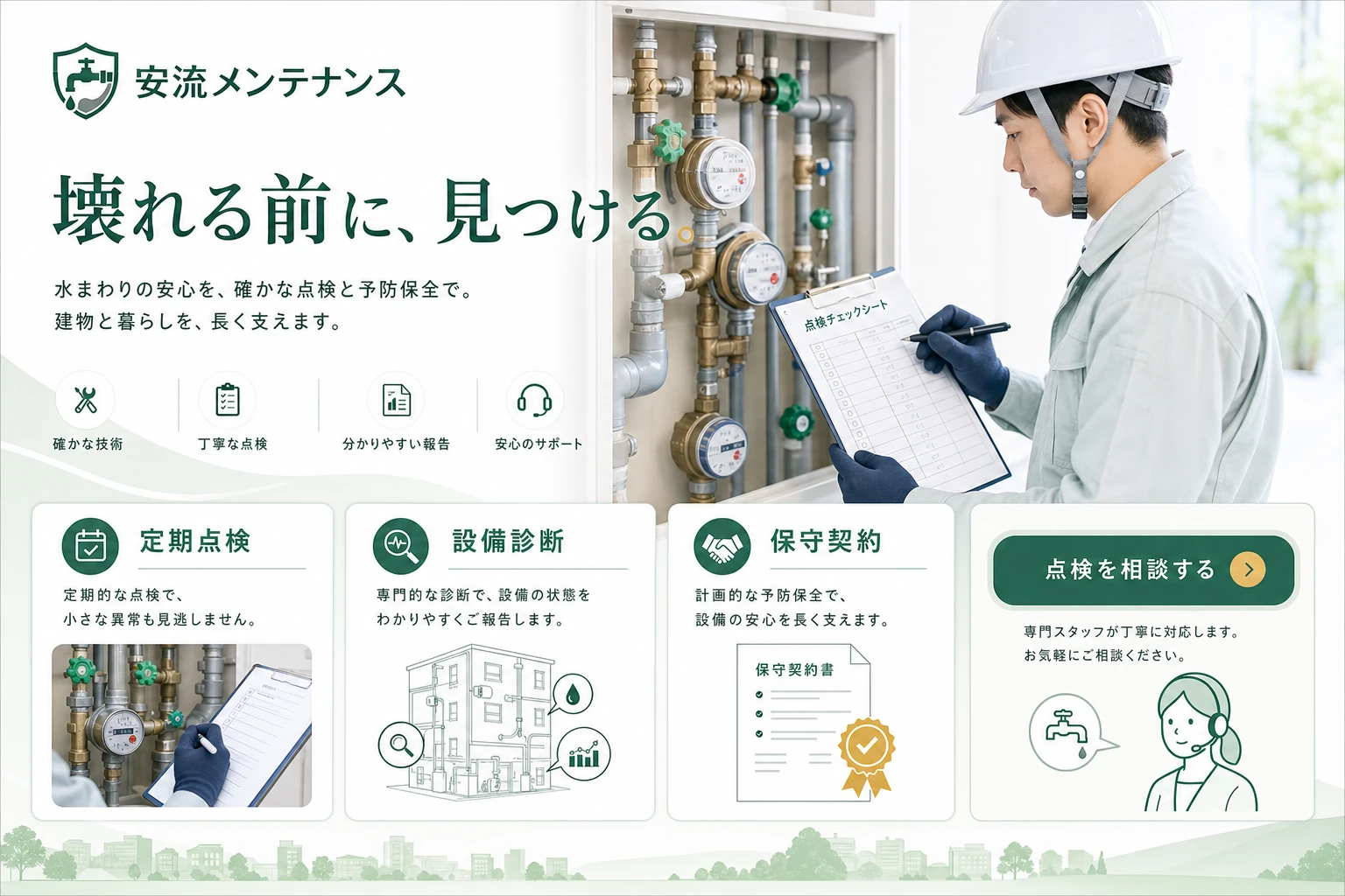 当社が制作する場合のデザイン例(C案:保守・点検)