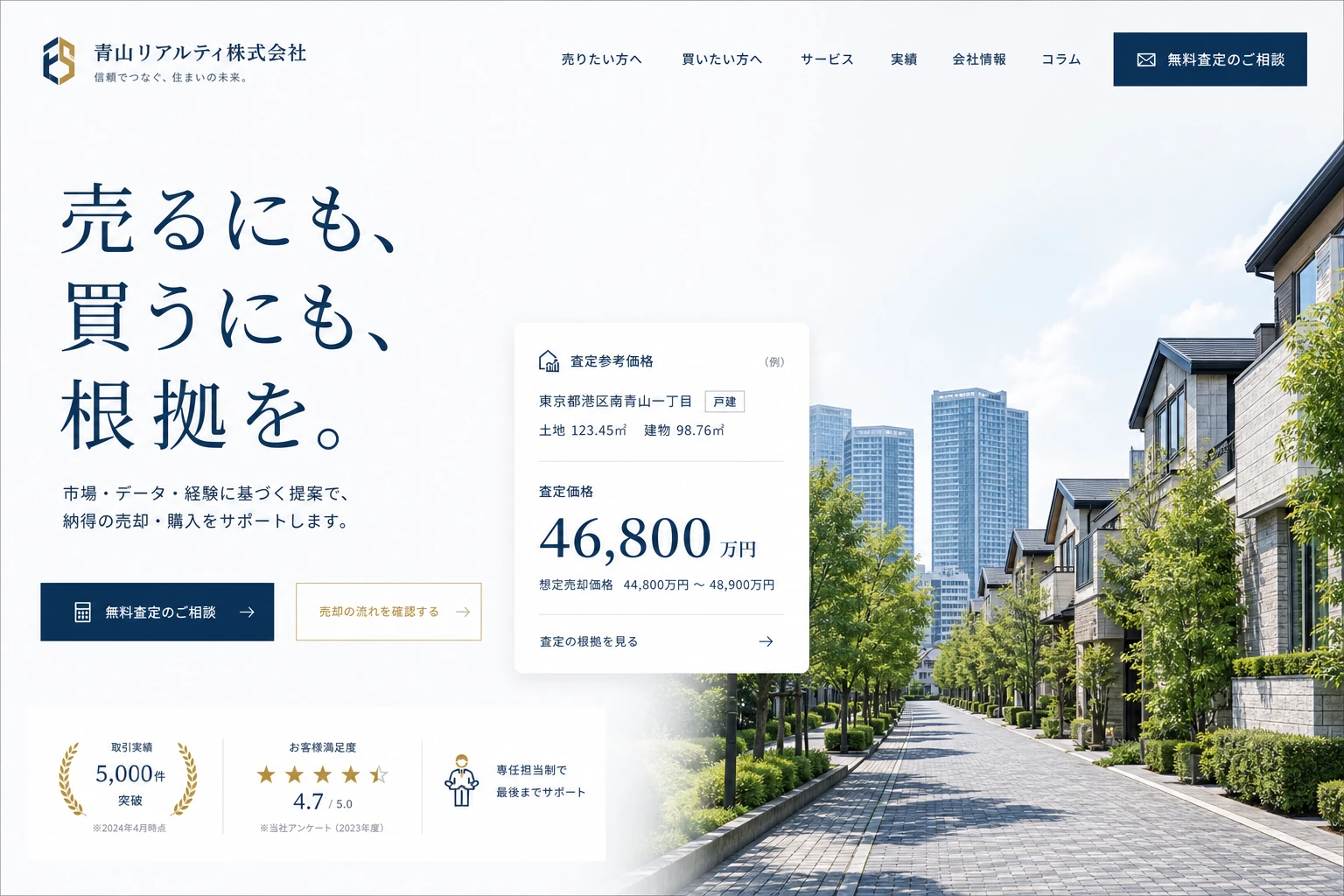 当社が制作する場合のデザイン例（A案：売買仲介・信頼）