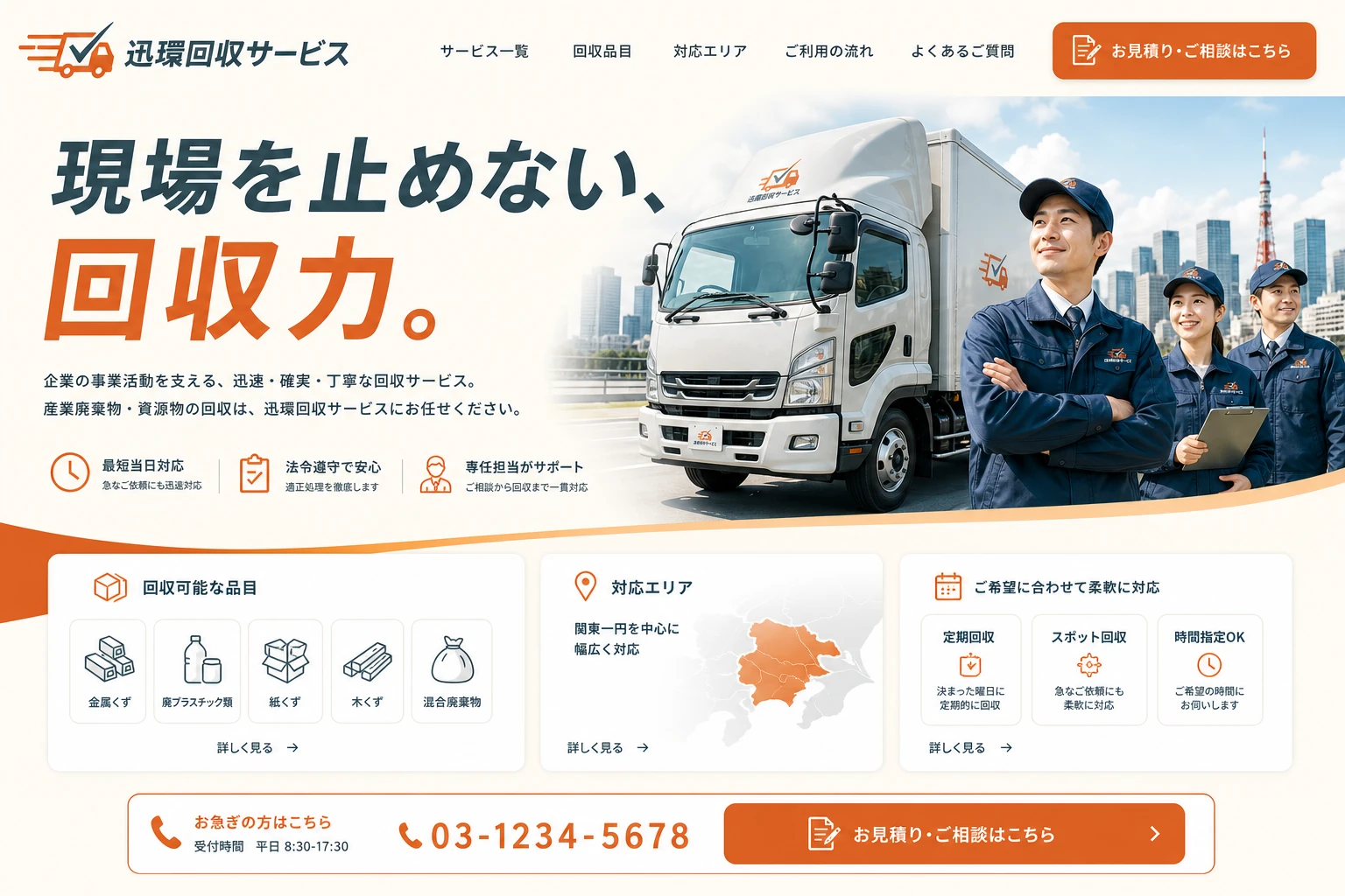 産業廃棄物処理業のホームページのデザイン例