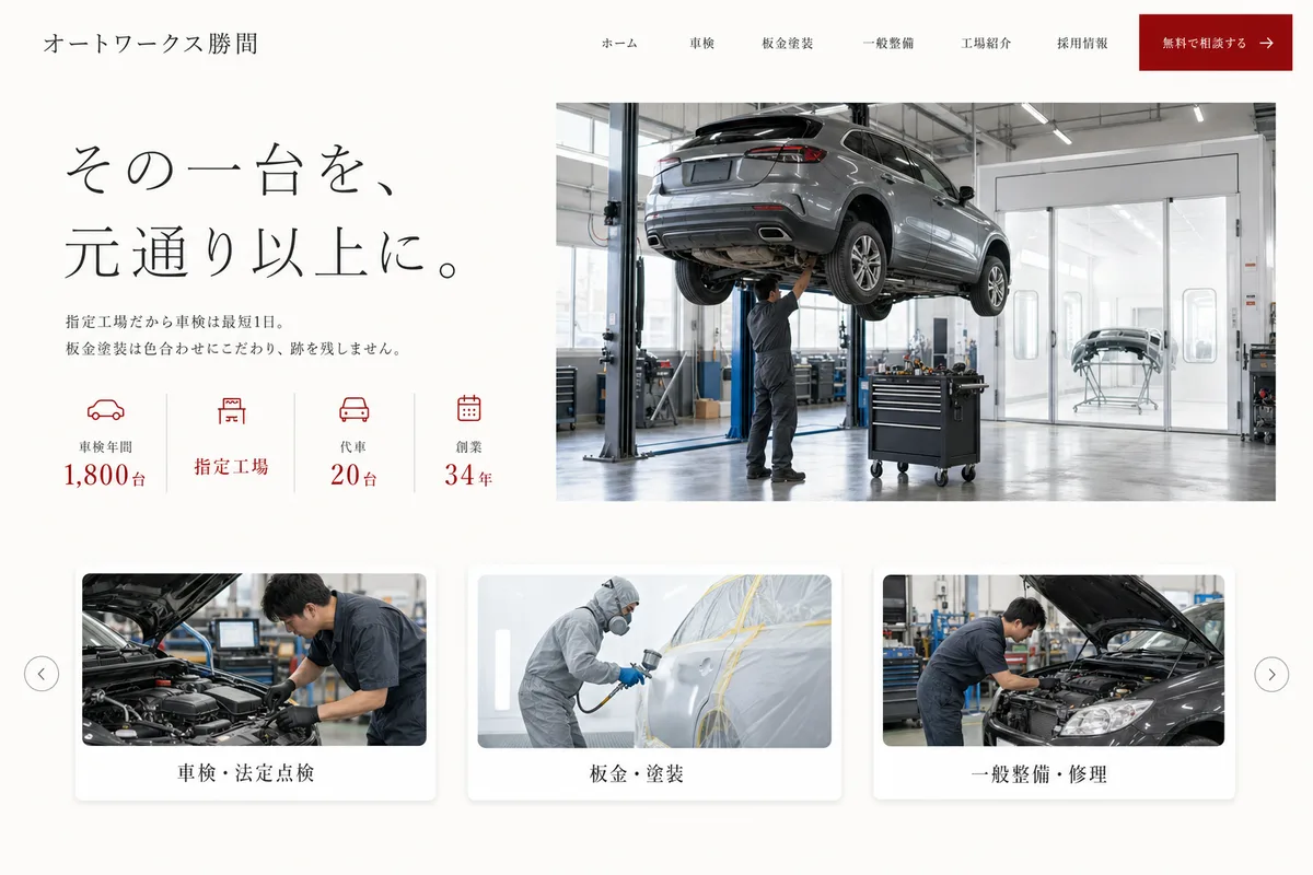 当社が制作する場合のデザイン例（F案：余白を広くとった、静かな白基調）